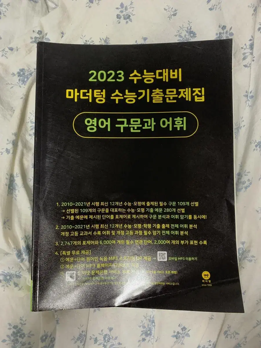 2023 마더텅 영어 구문과 어휘